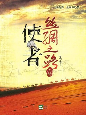 cover image of 絲綢之路上的使者